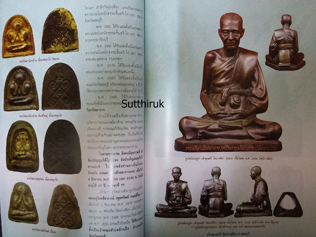 หนังสือ ประวัติและวัตถุมงคลยอดนิยม เจ้าคุณศรี วัดอ่างศิลา จ.ชลบุรี