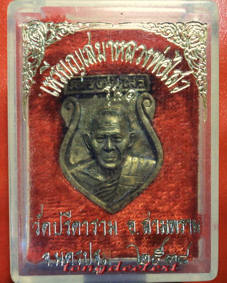 เหรียญหล่อเสมาหลวงพ่อไสว วัดปรีดาราม จ.นครปฐม รุ่น1 ปี 2538 สวยมากพร้อมกล่องเดิมค่ะ