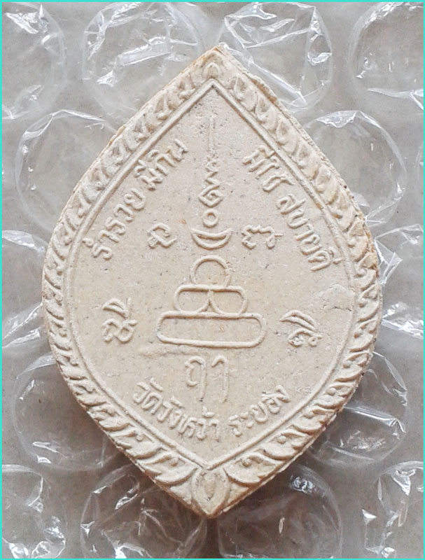 ..ลป.คร่ำ วัดวังหว้า รย. พระผงรูปเหมือน พิมพ์เต็มองค์ หลังยันต์ รุ่นสร้างศาลาการเปรียญ ปี 37..