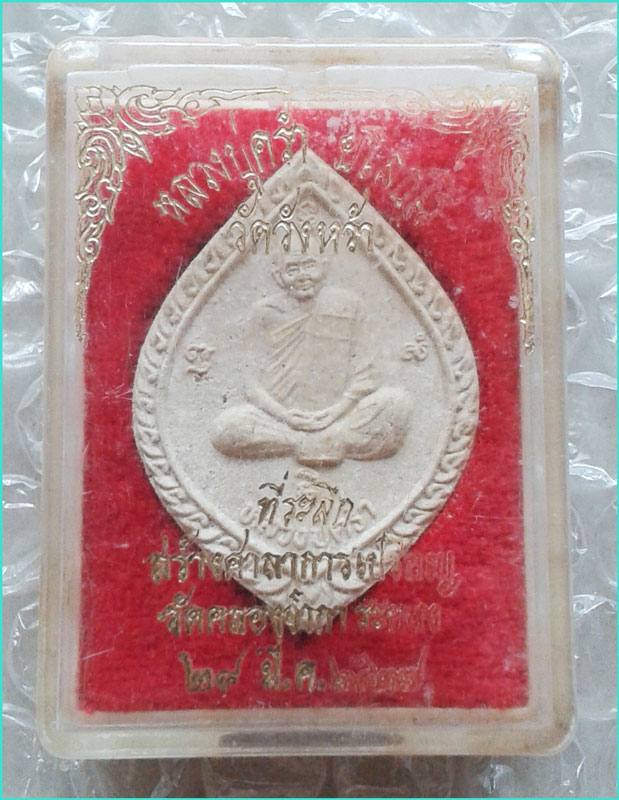 ..ลป.คร่ำ วัดวังหว้า รย. พระผงรูปเหมือน พิมพ์เต็มองค์ หลังยันต์ รุ่นสร้างศาลาการเปรียญ ปี 37..