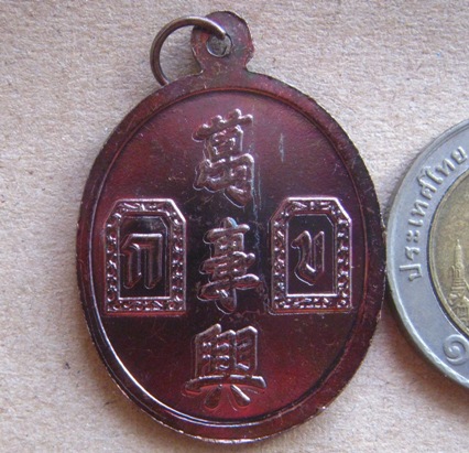 เหรียญยี่กอฮง เทพเจ้าแห่งการพนัน พิธีบ่วงสื่อเฮง (เฮงหมื่นเรื่อง) ปี2541 เนื้อทองเเดง มีโค้ด