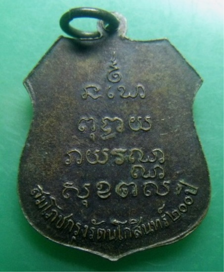 **วัดใจ**เหรียญหลวงพ่อโสธร หลังยันต์ สมโภชน์กรุงรัตนโกสินทร์ ๒๐๐ ปี**
