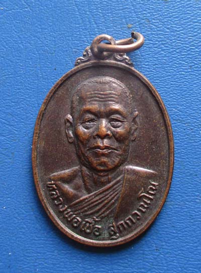 เหรียญหลวงพ่อเชื้อ  วัดใหม่บำเพ็ญบุญ  จ.ชัยนาท เนื้อทองแดง ไม่ทราบ พศ