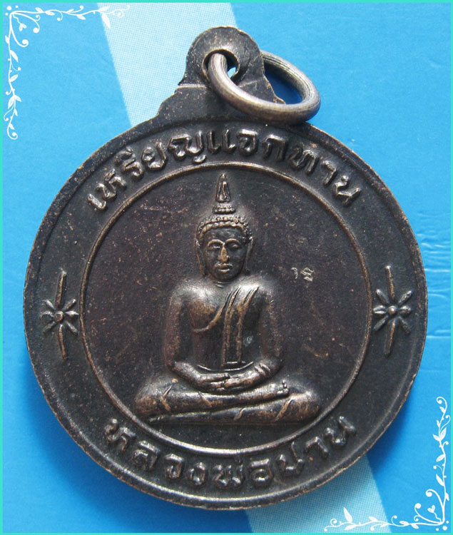 ...ลพ.เพี้ยน วัดเกริ่นกฐิน เหรียญแจกทาน พิมพ์ครึ่งองค์ เนื้อทองแดง หลัง ลพ.ปาน ปี 51...