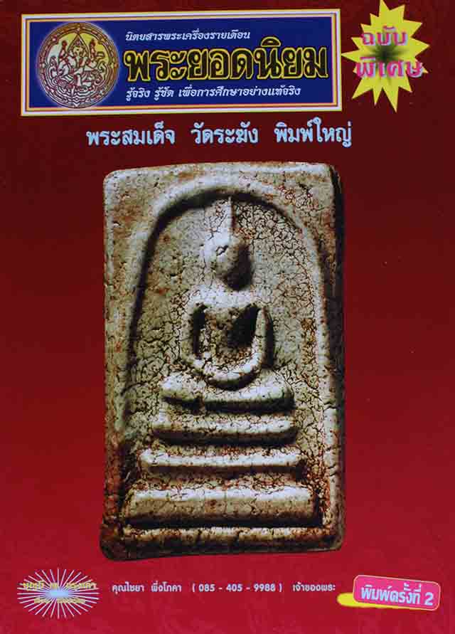 หนังสือ พระยอดนิยม ฉบับพิเศษ พระสมเด็จระฆัง พิมพ์ใหญ่ ( พิมพ์ครั้งที่ 2 )