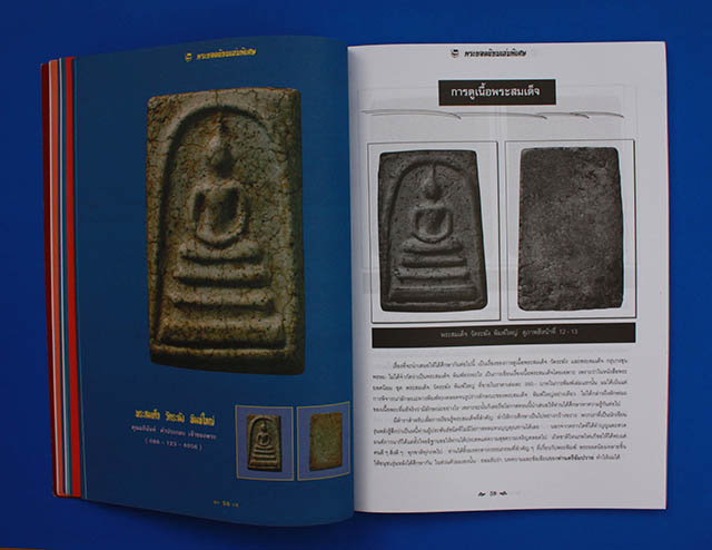 หนังสือ พระยอดนิยม ฉบับพิเศษ พระสมเด็จระฆัง พิมพ์ใหญ่ ( พิมพ์ครั้งที่ 2 )