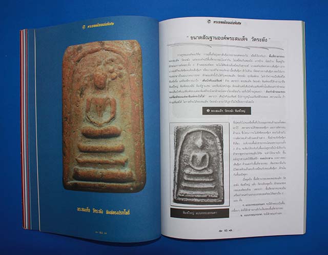 หนังสือ พระยอดนิยม ฉบับพิเศษ พระสมเด็จระฆัง พิมพ์ใหญ่ ( พิมพ์ครั้งที่ 2 )