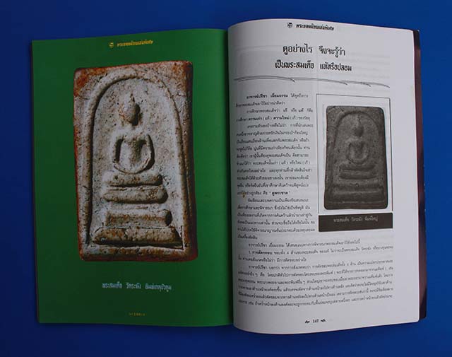 หนังสือ พระยอดนิยม ฉบับพิเศษ พระสมเด็จระฆัง พิมพ์ใหญ่ ( พิมพ์ครั้งที่ 2 )