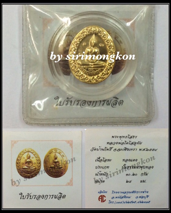 เหรียญหลวงพ่อโสธร หลังหลวงพ่อโตโสอุทัย วัดบ้านโพธิ์ ฉะเชิงเทรา ปี54 เนื้อทองแดงชุบทอง พร้อมใบรับรอง