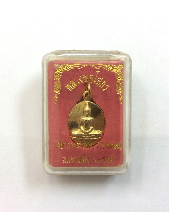 เหรียญหลวงพ่อโสธร หลังยันต์พระพุทธเจ้าห้าพระองค์ เนื้อกะไหล่ทอง กล่องเดิม #2