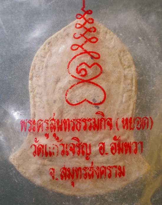 พระผง หลวงพ่อหยอด วัดแก้วเจริญ สมุทรสงคราม