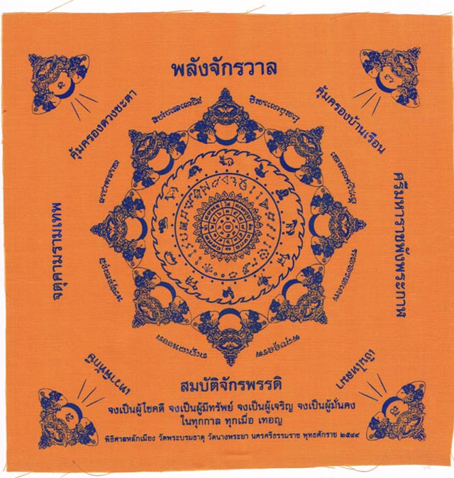 ผ้ายันต์พลังจักรวาล  รุ่นสมบัติจักรพรรดิ์ 