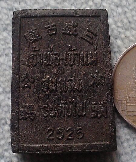 20 บาท เจ้าพ่อเจ้าแม่ชุมแสง เนื้อผงสีดำ ปี2525