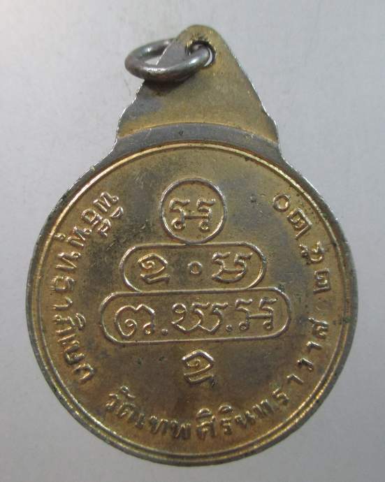 ๒๐ เหรียญเจ้าคุณนรฯ วัดเทพศิรินทร์ กทม. ปี 2520 ลป.โต๊ะปลุกเสก