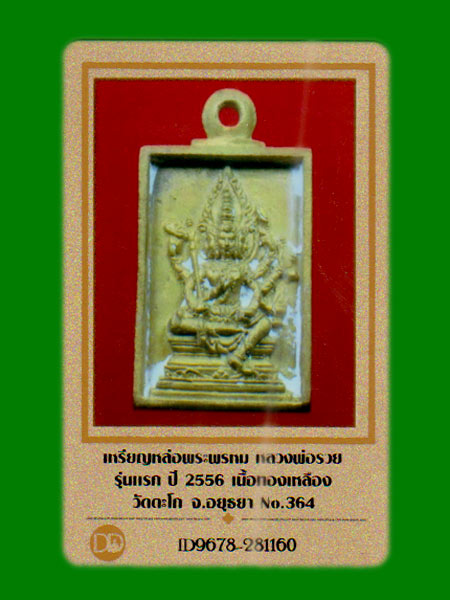 พระพรหม หลวงพ่อรวย วัดตะโก รุ่นแรก เนื้อทองเหลือง........เคาะเดียวแดง      