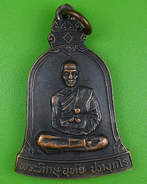 เหรียญหลวงพ่ออุทัย วัดเกาะตาพุด ราชบุรี A302