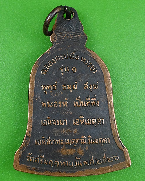 เหรียญหลวงพ่ออุทัย วัดเกาะตาพุด ราชบุรี A302