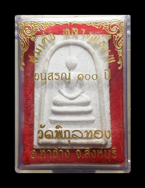 พระสมเด็จหลวงพ่อแพ รุ่นอนุสรณ์ 100 ปี วัดพิกุลทอง จ.สิงห์บุรี ปี35 