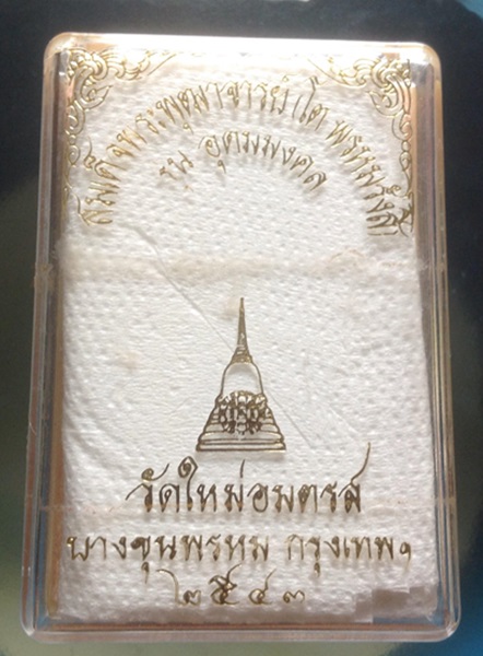 พระสมเด็จวัดบางขุนพรหม รุ่นอุดมมงคล ปี 2543  ผสมผงเก่าสมเด็จ