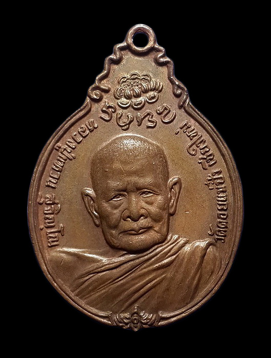 เหรียญหลวงปู่แหวน วัดดอยแม่ปั๋ง จ.เชียงใหม่ หลัง ภปร. ปี21 