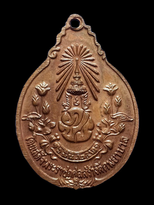 เหรียญหลวงปู่แหวน วัดดอยแม่ปั๋ง จ.เชียงใหม่ หลัง ภปร. ปี21 