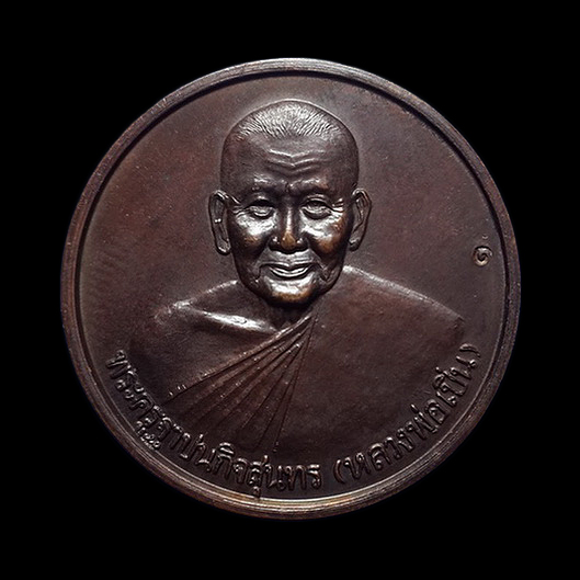 เหรียญหลวงพ่อเปิ่น วัดบางพระ จ.นครปฐม หลังหมู ปี38 ที่ระลึกครบ 6 รอบ ตอกโค๊ดด้านหน้า 