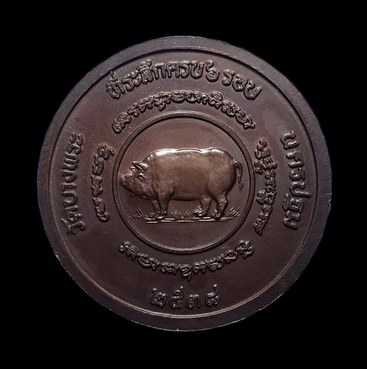 เหรียญหลวงพ่อเปิ่น วัดบางพระ จ.นครปฐม หลังหมู ปี38 ที่ระลึกครบ 6 รอบ ตอกโค๊ดด้านหน้า 