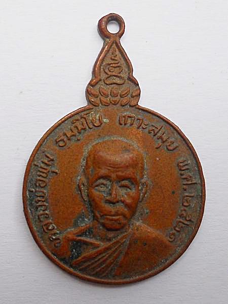 เหรียญหลวงพ่อพุ่ม เกาะสมุย จ.สุราษฎร์ธานี พ.ศ.2521 รุ่นชิตังเม