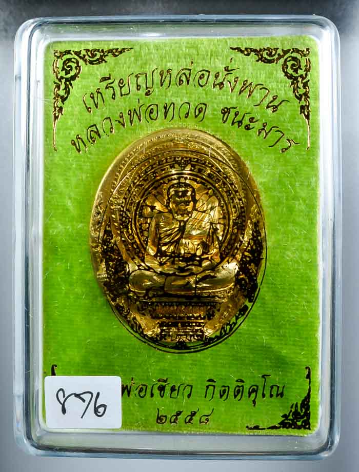 เหรียญหล่อพุทธศิลป์หลวงปู่ทวดนั่งพานชนะมาร พ่อท่านเขียว วัดห้วยเงาะ เนื้อทองทิพย์ หมายเลข ๘๗๖