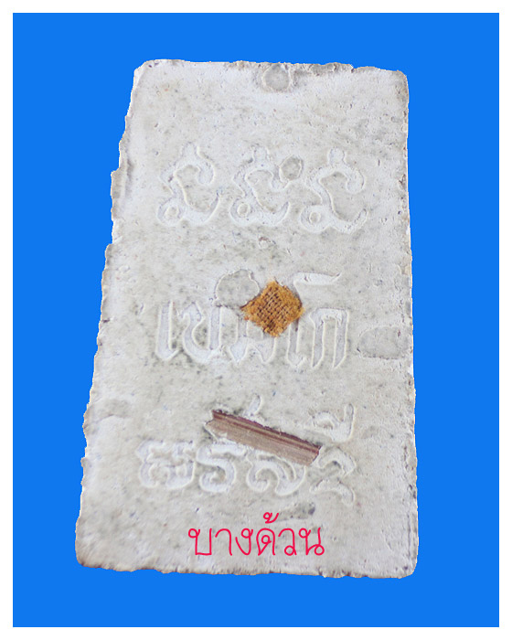 พระสมเด็จหลวงพ่อเกษมสุสานไตรลักษณ์หลังจีวรผงธูปสวย