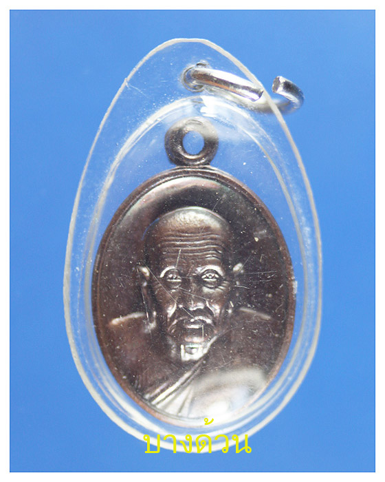 เหรียญแตงโมหลวงปู่ทวดงัดช้างให้ออกวัดห้วยมงคลปี53