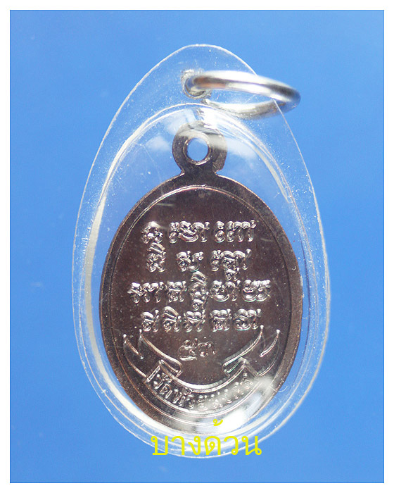 เหรียญแตงโมหลวงปู่ทวดงัดช้างให้ออกวัดห้วยมงคลปี53