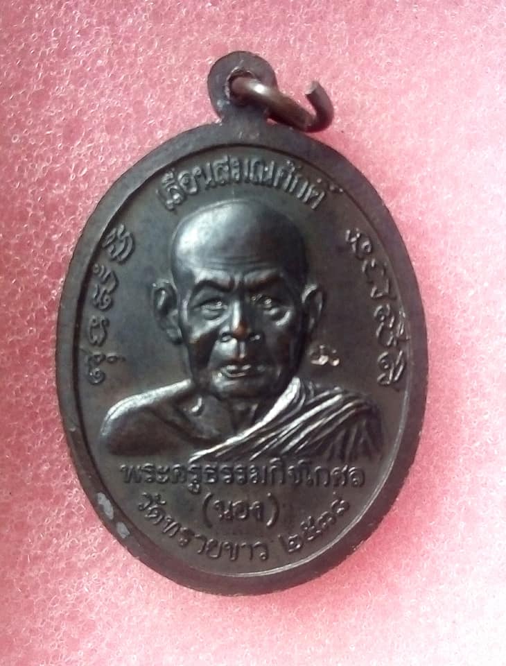 เหรียญหลวงพ่อทวด วัดช้างให้ รุ่นเลื่อนสมณศักดิ์ พิมพ์ไข่ปลาล่าง เนื้อทองแดง 