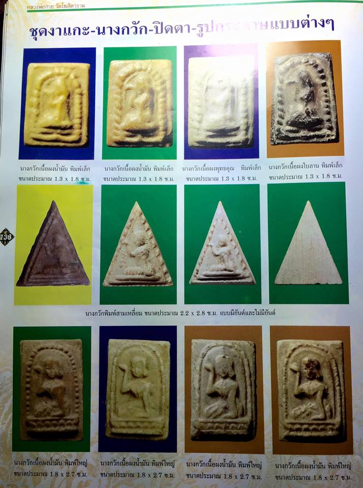 ลพ.กวย วัดโฆสิตาราม " แม่นางกวัก เนื้อผงน้ำมัน "