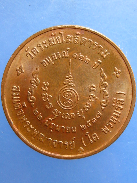 เหรียญสมเด็จโต วัดระฆัง ปี2537 (ขนาด 2.5 ซม.)