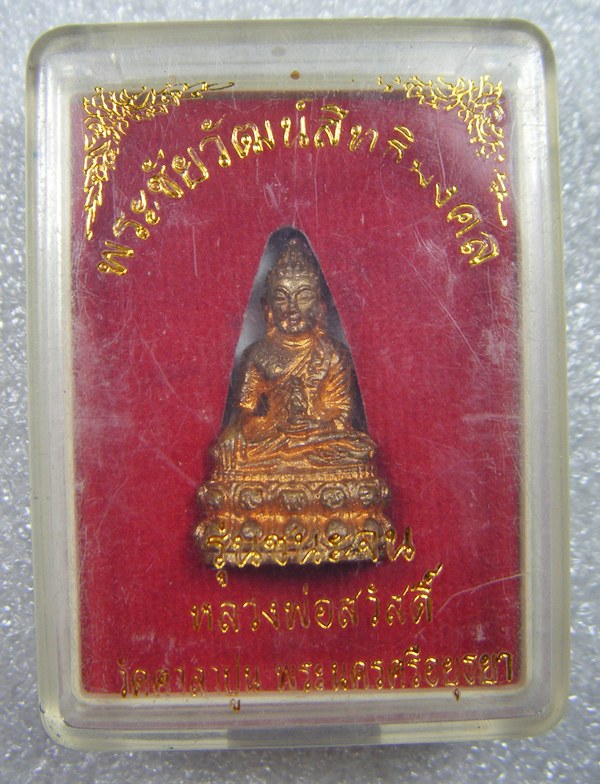 หลวงพ่อสวัสดิ์ วัดศาลาปูน จ.อยุธยา พระชัยวัตน์สิทธิมงคลตอกโค๊ดสวยมากพร้อมกล่องเดิมครับ