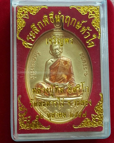 เหรียญหลวงปู่ทิม อิสริโก รุ่น."เจริญพร" ปี.2557 วัดละหารไร่