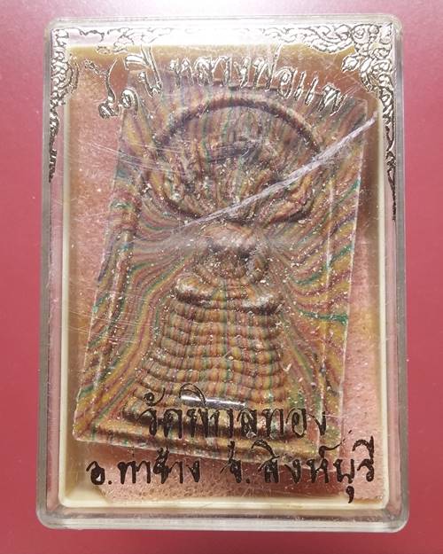พระนาคปรก เนื้อสายรุ้ง หลวงพ่อแพ วัดพิกุลทอง จ.สิงห์บุรี รุ่นอายุ 91 ปี ฝังตะกรุดเงิน 1 ดอก องค์ที่7