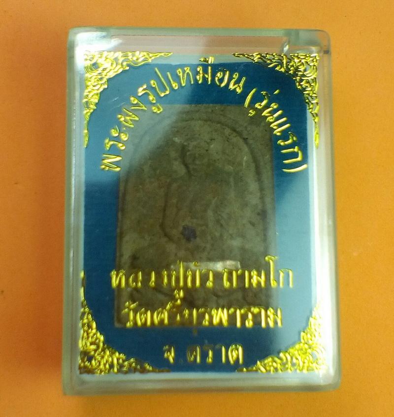 พระผงรูปเหมือน เนื้อผงพุทธคุณ ตะกรุดเงิน  รุ่นแรก หลวงปู่บัว ถามโก