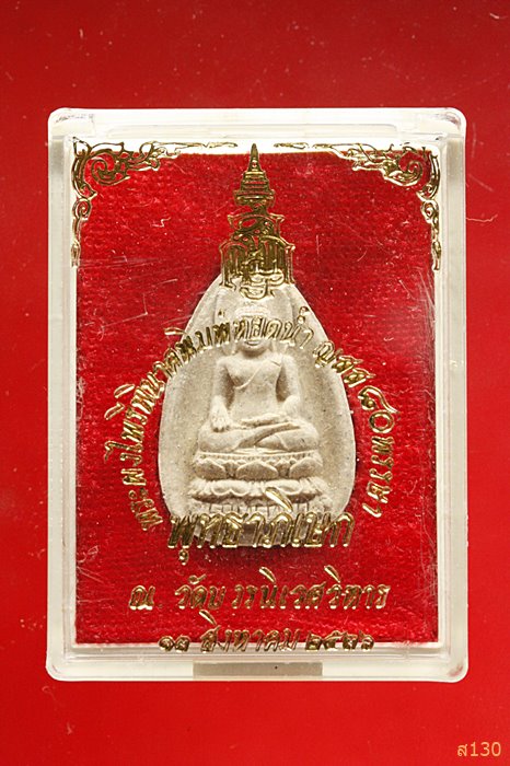 พระไพรีพินาศ วัดบวรนิเวศ ปี 2536 พร้อมกล่องเดิม