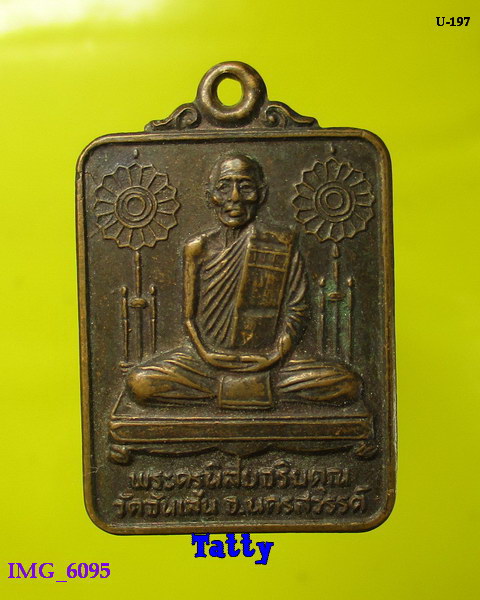 หลวงพ่อโอด วัดจันเสน แจกทาน ปี2528