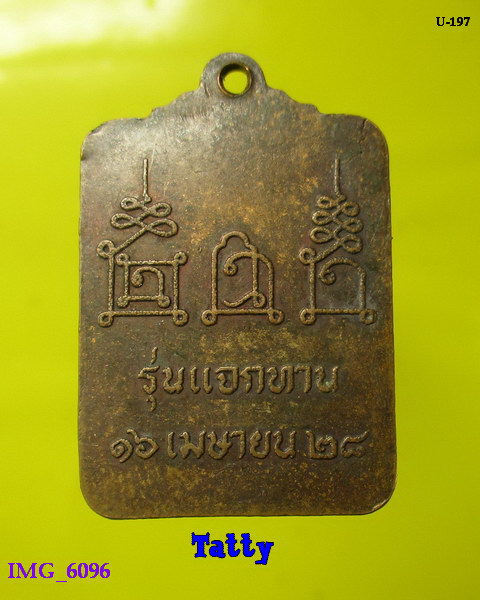 หลวงพ่อโอด วัดจันเสน แจกทาน ปี2528