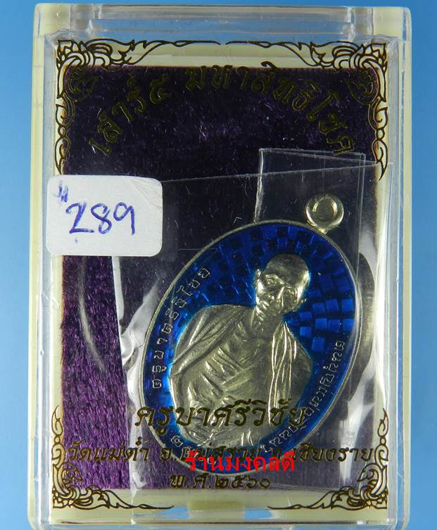 เหรียญครูบาศรีวิชัย รุ่นเสาร์ 5 มหาสิทธิโชค เสกโดยครูบาจันทร์ วัดน้ำแป้ง จ.พะเยา ปี60 