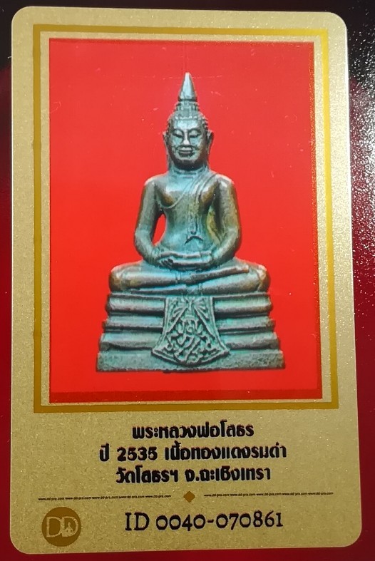 บัตรรับประกันพระแท้