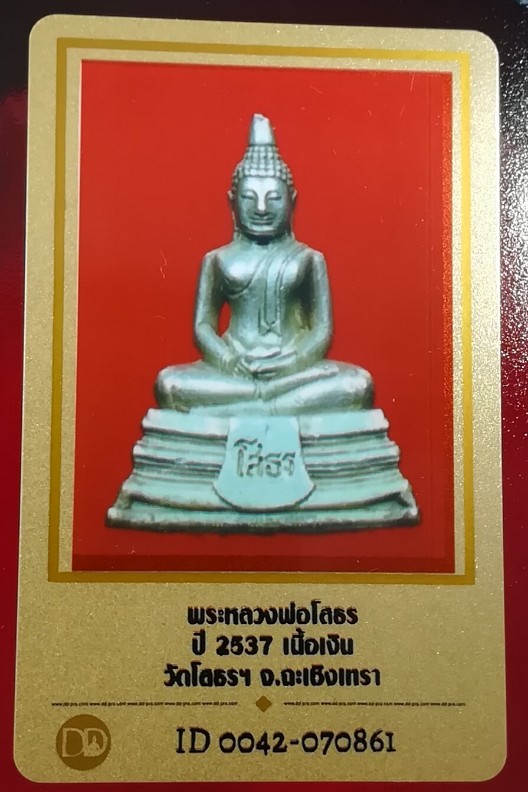 บัตรรับประกันพระแท้