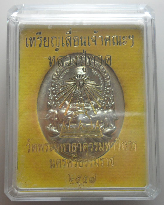 *** จ.นครศรีธรรมราช *** เหรียญเลื่อนเจ้าคณะฯ หลวงปู่ทวด วัดพระมหาธาตุรมหาวิหาร ปี๒๕๕๗