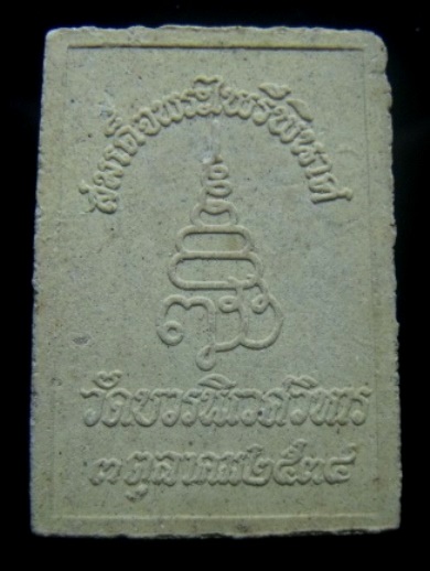 **วัดใจ**สมเด็จพระไพรีพินาศ ญสส. หลังตรา ญสส วัดบวรฯ ปี ๒๕๓๔**สวยๆ เชิญชมครับ