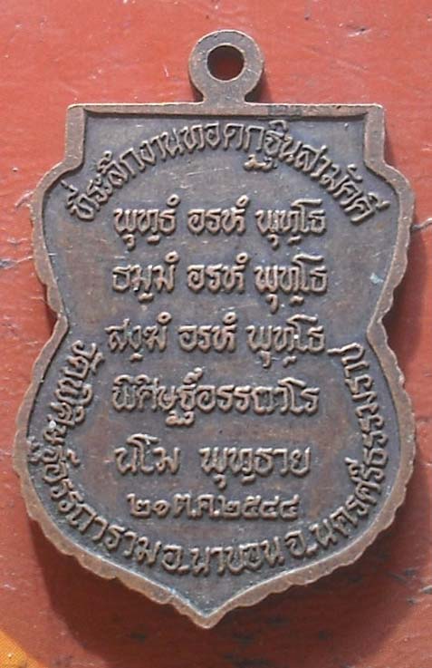 เหรียญพ่อท่านคล้าย ออกวัดพิศิษฐ์อรรถาราม นครศรีธรรมราช 2544 เนื้อทองแดง