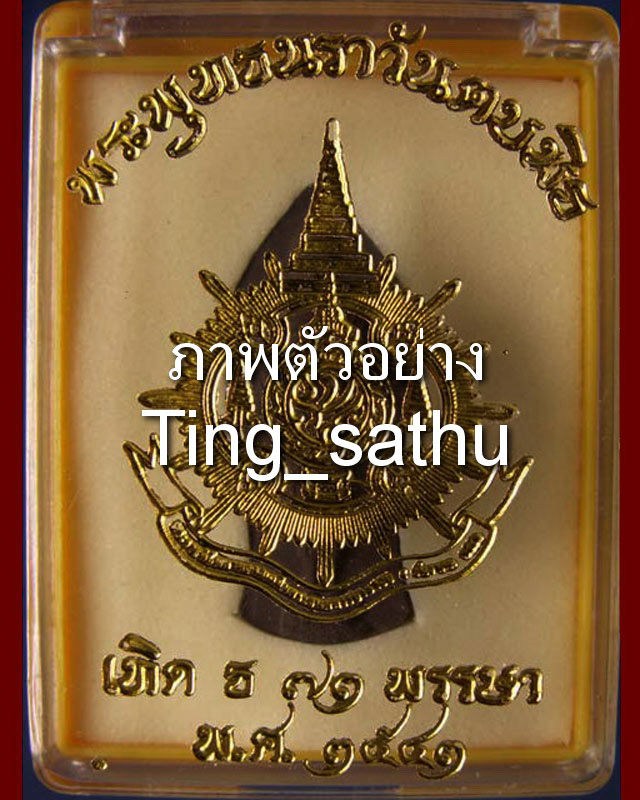 6.พระพุทธนราวันตบพิธ ผสมผงจิตรลดา+เส้นพระเจ้า (เส้นพระเกศาในหลวง) หลัง ภปร. พร้อมกล่องเดิม