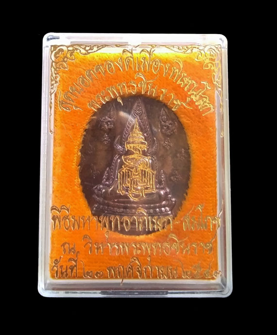 เหรียญพระพุทธชินราช ญสส.หลวงปู่หมุน ฐิตสีโล ร่วมปลุกเสก ปี 2543 เนื้อนวะ สวยเดิม ในกล่องกำมะหยี่ 